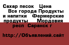 Сахар песок › Цена ­ 34-50 - Все города Продукты и напитки » Фермерские продукты   . Мордовия респ.,Саранск г.